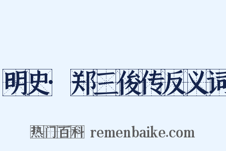 明史·郑三俊传反义词是什么意思的图片
